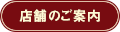 店舗のご案内