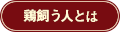 鶏飼う人とは