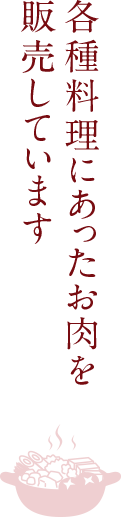 各種料理にあったお肉を販売しています