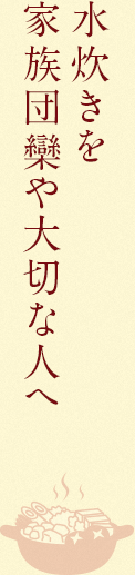 贈答用に水炊きのセットはいかがですか